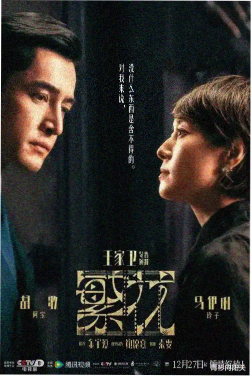 长夜将明 电视剧海报